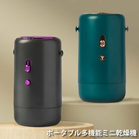 ポータブル多機能ミニ乾燥機 (送料無料) 乾燥機 ポータブル 洗濯 梅雨 花粉 室内干し 下着 靴下 靴 ペット 布団 衣類 雨 UV 軽量 簡単 出張