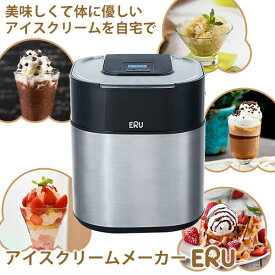 アイスクリームメーカー ERU (専用スプーン、保管蓋付き) (送料無料) アイスクリーム 手作り ヘルシー 簡単 アイスクリームメーカー 子供 体験 自宅 家庭用 デザート パフェ シャーベット ダイエット 牛乳 豆乳 オーツミルク ヨーグルト プレゼント