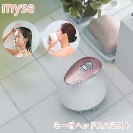 【おまけ付き】ミーゼヘッドスパリフト フェイス用アタッチメント付 (送料無料) ヘッドスパ 頭皮マッサージ 頭皮ケア 電動ブラシ 頭皮ブラシ ヤーマン YAMAN myse 防水仕様 ヘアケア マッサージ器 フェイスケア ディープ ケア 人気美容 グッズ 家電 おすすめ