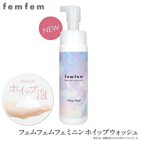 薬用 フェムフェム フェミニンホイップウォッシュ (送料無料) femfem 医薬部外品 デリケートゾーン ソープ 石鹸 VIO 汚れ 医薬部外品 ボディケア フェムテック フェムケア ニキビ 黒ずみ におい 弱酸性 ホワイトサボン