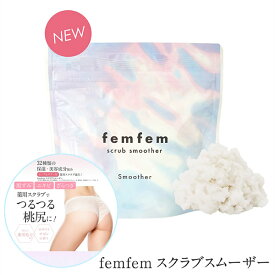 薬用 フェムフェム スクラブスムーザー femfem (メール便送料無料) ボディスクラブ デリケートゾーン お尻 ボディケア フェムテック フェムケア マッサージ 黒ずみ ニキビ たるみ 角質 ひじ ひざ かかと ヒップライン ホワイトサボン