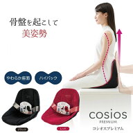 【おまけ付き】コシオスプレミアム cosios PREMIUM (送料無料) 骨盤 補正 美姿勢 座椅子 クッション 美姿…
