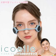 【おまけ付き】【正規販売店/1年保証】イコエル フェイシャルネックリフト icoelle (送料無料) EMS 顔ヨ…