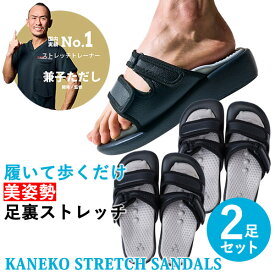 【おまけ付き】Kaneko stretch サンダル 2足セット (送料無料) 兼子ただし ストレッチ サンダル 美姿勢・足裏ストレッチサンダル 健康 足裏 ダイエット 歩行 美脚 美姿勢 ながら運動 男女兼用 S帯 S襷 家事 ハイヒール パンプス 立ち仕事