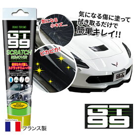 GT99 スクラッチリムーバー (定形外郵便送料無料) 車 傷隠し 傷補修 擦りキズ キズ隠し 傷消し ボディ フランス製 研磨 修理 コンパウンド 中古車 板金 自動車 バイク カー用品 人気