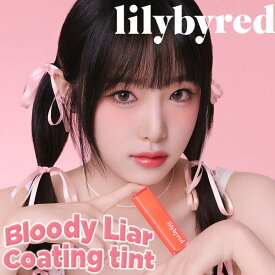 リリーバイレッド lilybyred ブラッディライアー コーティングティント (メール便送料無料) ティントリップ リップ メイク 口紅 グロス 韓国コスメ 人気