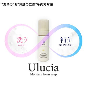 【医薬部外品】ウルシア モイスチャーフォームソープ 150ml Ulucia (定形外郵便) 薬用 石鹸 ソープ デリケートゾーン ボディケア 洗顔 ニオイ かゆみ フェムテック フェムケア