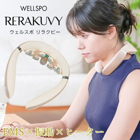 【おまけ付き】【正規販売店】ウェルスポ リラクビー (全国一律送料無料) 首トレ トレーニング 美姿勢 EMS ながら運動 リフレッシュ タッピング WELLSPO RERAKUVY 振動 ヒーター機能 コードレス 軽量