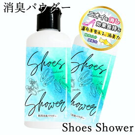 シューズシャワー Shoes Shower (メール便送料無料) 消臭パウダー 靴専用 フットケア 革靴 スニーカー ブーツ 消臭 ミョウバン 銀 緑茶 サリチル酸 靴 足用