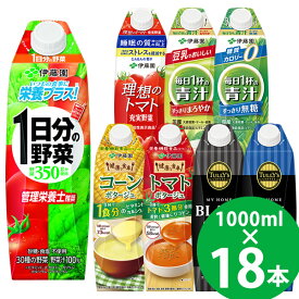 伊藤園 野菜ジュースなど 選べる 屋根型キャップ 1000ml 18本 (6本×3ケース) (送料無料) 紙パック 機能性表示食品 栄養機能食品 1日分の野菜 青汁 トマトジュース コーンポタージュ トマトポタージュ タリーズ コーヒー