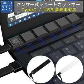 エアリア センサー式ショートカットキー TOUCH BAR (メール便送料無料) ショートカットキー USB接続 TypeC タッチバー センサー式 無音操作 LED