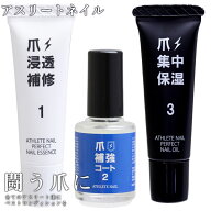 アスリートネイル パーフェクトネイルエッセンス 爪浸透 補修1/爪補強コート2/パーフェクトネイルオイル …