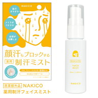 ナキコ NAKICO 薬用 フェイスミスト 40ml 医薬部外品 (メール便送料無料) 制汗 顔汗 メイク崩れ 制汗ミス…