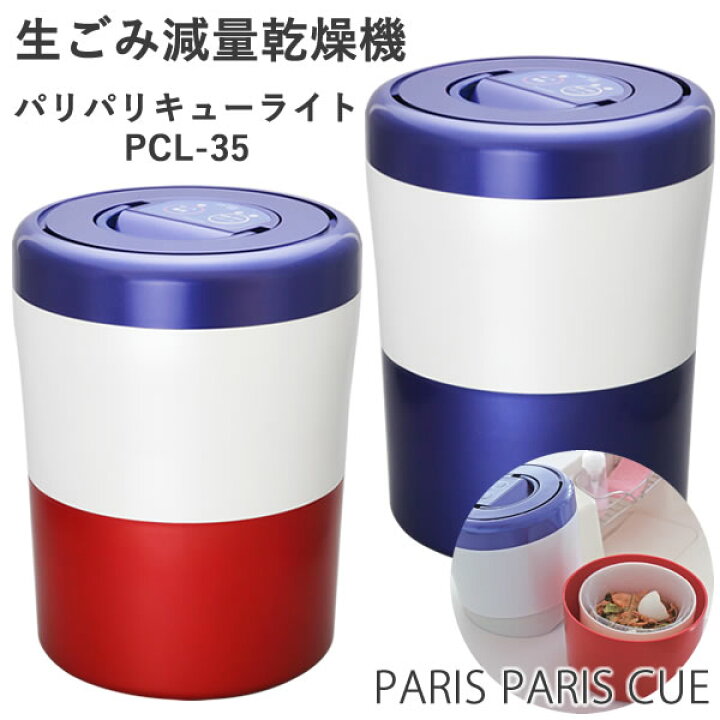 楽天市場】生ごみ減量乾燥機 パリパリキューライト PCL-35 【助成金 