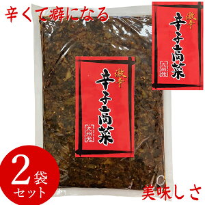 九州発 激辛 辛子高菜 油炒め 500g 2袋セット (メール便送料無料) からし高菜 高菜漬け 高菜油炒め 保存料 着色料 不使用 ご飯 高菜チャーハン 豚骨ラーメン 福岡 博多の味 ご飯のお供 漬物 激