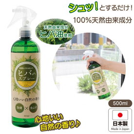 除菌もできる 虫よけヒバのスプレー (送料無料) 虫除け 虫よけスプレー 日本製 カメムシ 忌避剤 クモ ムカデ 対策 除菌スプレー ヒバ油 キッチン ゴミ箱 エアコン カーペット ぬいぐるみ