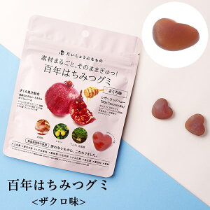 だいじょうぶなもの 百年はちみつグミ ざくろ味 レザーウッドハニー はちみつ ザクロ 柘榴 ポリフェノール 葉酸 カリウム エラグ酸 ビタミン 麦芽飴