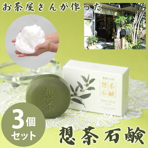お茶屋さんが作った想茶石鹸 泡立てネット付き 3個セット (メール便送料無料) 洗顔 メイク落とし スキンケア 緑茶 洗浄 想茶石鹸 ソープ ミネラル カテキン サポニン コラーゲン ヒアルロン