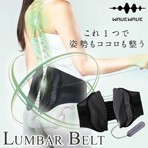 WAVEWAVE LUMBAR BELT ランバーベルト (送料無料) 骨盤ベルト 腰 サポーター 骨盤補正 ゆがみ 背骨 コルセット S字姿勢 骨盤 サポーター サポートベルト 腰ベルト 腰用ベルト 産後 健康グッズ ベル
