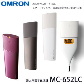オムロン 婦人用電子体温計 MC-652LC (メール便送料無料) 婦人体温計 基礎体温計 口中専用 スピード検温 スマホ連動 体調管理 検温 妊活 スタイリッシュ コンパクト OMRON
