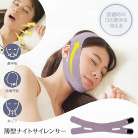 薄型ナイトサイレンサー (メール便送料無料) 鼻呼吸 いびき対策 いびき防止 口呼吸防止 乾燥予防 顎固定 グッズ 睡眠サポート いびき軽減 旅行 男女兼用 人気 便利