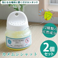 カメムシシャット 2個セット (全国一律送料無料) かめむし カメムシ 対策 忌避剤 害虫 虫除け ベランダ …