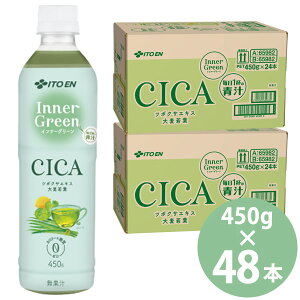 伊藤園 インナーグリーン 450g PET×48本 (24本×2ケース) (送料無料) CICA ツボクサエキス 無糖 青汁 カロリーゼロ 糖質ゼロ ビタミンC ビタミンE レモンフレーバー Inner Green
