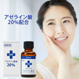 旭研究所 業務用 アゼライン酸液20％ 30ml (全国一律送料無料) アゼライン酸液 毛穴 皮脂 美容液 スキンケア 美容 旭研