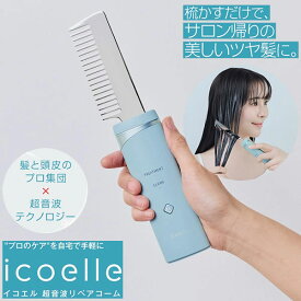 【おまけ付き】icoelle イコエル 超音波リペアコーム (送料無料) ヘアケア 超音波トリートメント ヘアサロン 美容室 サロンクオリティ リペア ヘアコーム 頭皮ケア 育毛剤染毛料 コンディショナー トリートメント 汚れ コードレス 軽量