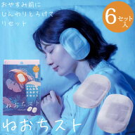 ねおちスト (メール便送料無料) 耳温活 熟睡 快眠 安眠 シート 耳 温める リラックス 寝落ち 眠活 旅行 …