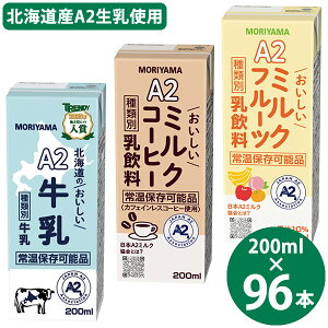 ��R���� �I�ׂ� A2�~���N�V���[�Y 200ml×96�{ (24�{×4�P�[�X) (��������) �k�C���̂����������� �~���N�R�[�q�[ �~���N�t���[�c ���Y A2�~���N �퉷�ۑ� ���� �R�[�q�[ �t���[�c �����p�b�N ��