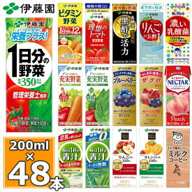 伊藤園 野菜ジュースなど 選べる 紙パック200ml 24本入×2ケース（合計48本）送料無料 1日分の野菜 一日分の野菜 充実野菜 青汁 トマトジュース ビタミン野菜 ブルーベリー ザクロ 柘榴 黒酢 りんご酢 フルーツ 乳酸菌 コーヒー 不二家 ネクター