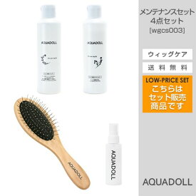 【おまけ付き】アクアドール 医療用ウィッグ専用ケア用品4点メンテナンスセット [wgcs003] (送料無料) AQUADOLL コスプレ ウィック ウイッグ