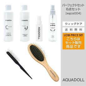 【おまけ付き】アクアドール 医療用ウィッグ専用ケア用品6点パーフェクトセット [wgcs004] (送料無料) AQUADOLL コスプレ ウィック ウイッグ