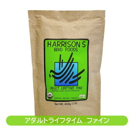 賞味期限　2027年9月【300ptクーポン プレゼント中】ハリソンバードフード　ペレット・アダルトライフタイム／ファイン