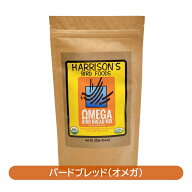 【送料無料】賞味期限　2026年11月 ハリソンバードフード　ペレット・バードブレッドミックス（オメガ）