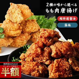 ＼今だけ半額！クーポン利用で50％OFF／ 鶏もも肉唐揚げ 藻塩と特製醤油 選べる600g-3,000g から揚げ からあげ 唐揚げ もも肉 国産 桜姫 お試し お取り寄せ お惣菜 冷凍食品 冷凍惣菜 鶏肉 ギフト セール SALE