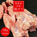【業務用】国産 冷凍鶏ガラ 10kg (胴ガラ) 冷凍 鶏肉 鳥肉 白湯 水炊き ちゃんこ鍋 出汁 生肉 ギフト 小分け