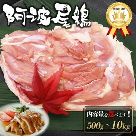 徳島県産 阿波尾鶏 もも肉 500g-10kg チルド 個包装 竹皮付き 特大 筋取り済み JAS認定 高級 地鶏 国産 冷蔵 鶏肉 真空パック 抗生物質不使用 プレゼント 水炊き お鍋 ギフト 小分け 御祝 内祝