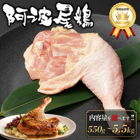 徳島県産 阿波尾鶏 骨付きもも肉 1本(550g)-10本(5.5kg) 加工選択可 チルド 個包装 竹皮付き 高級 地鶏 国産 冷蔵 鶏肉 真空パック JAS認定 ぶつ切り 水炊き お鍋 ローストチキン コンフィ ギフト