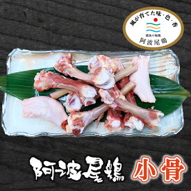 徳島県産 阿波尾鶏 小骨 500g-10kg 鶏肉 鳥肉 白湯 水炊き ちゃんこ鍋 出汁 生肉 ギフト 小分け チルド 冷蔵