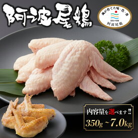 徳島県産 阿波尾鶏 手羽先 5本-100本 チルド 国産 地鶏 鶏肉 鳥肉 水炊き すき焼き 塩焼き 焼肉 焼き鳥 唐揚げ 鍋 生肉 ギフト 小分け 冷蔵 プレゼント 御祝 内祝