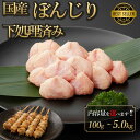 国産 骨抜きぼんじり 100g-5.0kg ぼちぼち さんかく 鶏肉 鳥肉 焼肉 焼き鳥 生肉 塩焼き ギフト 小分け チルド 冷蔵 …