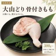 鳥取県産 大山どり 骨付きもも肉 1本(300g)-10本(3.0kg) 加工選択可 チルド ブランド鶏 国産 鶏肉 真空パ…