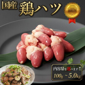 国産 鶏ハツ 100g-5.0kg ココロ 心臓 鶏肉 鳥肉 ホルモン 肝 水炊き 焼肉 焼き鳥 塩焼き 少量 小分け 個包装 保存 生肉 ギフト チルド 冷蔵 御祝 内祝 プレゼント