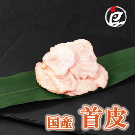 【お買い物マラソン クーポン配布中】国産 首皮 100g-5.0kg 鶏肉 鳥肉 かわ 焼肉 唐揚げ 焼き鳥 塩焼き 少量 小分け 個包装 保存 生肉 ギフト チルド 冷蔵 御祝 内祝 プレゼント