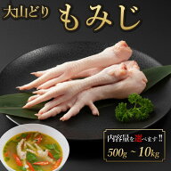 鳥取県産 大山どり もみじ 500g-10kg 鶏足 鶏肉 鳥肉 鳥足 白湯 水炊き ちゃんこ鍋 出汁 生肉 ギフト 小…