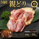 国産 親どり もも肉 300g-10kg チルド ひねどり ひねもも 鶏肉 白湯 炭火焼き 塩焼き 焼肉 焼き鳥 お鍋 BBQ 歯応え 昔…