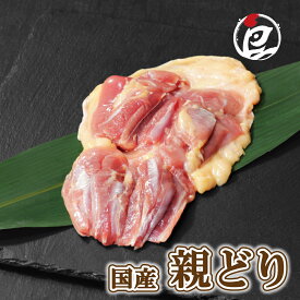 国産 親どり もも肉 300g-10kg チルド ひねどり ひねもも 鶏肉 白湯 炭火焼き 塩焼き 焼肉 焼き鳥 お鍋 BBQ 歯応え 昔ながら 出汁 生肉 ギフト 小分け 冷蔵 プレゼント 御祝 内祝