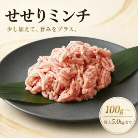 【スーパーセール！クーポン配布中】国産 せせりミンチ 100g-5.0kg 鶏肉 鳥肉 水炊き すき焼き 焼き鳥 少量 小分け 個包装 保存 鍋 生肉 ギフト チルド 冷蔵 御祝 内祝 プレゼント